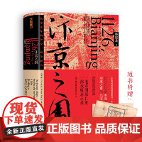 [正版书籍]汴京之围:北宋末年的外交、战争和人