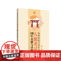 [正版书籍]高等院校日语专业八级考试10年真题与详解(第二版.附赠音频)