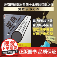 [正版书籍]逆商:我们该如何应对坏事件 (樊登读书会!) 中国人民大学出版社