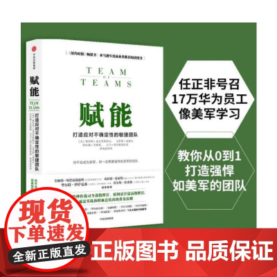[正版书籍]赋能:打造应对不确定性的敏捷团队 任正非号召17万华为员工像美军学习,教你从0到1打造强悍如美军的团队
