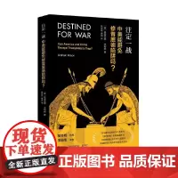 [正版书籍]注定一战:中美能避免修昔底德陷阱吗? 中美贸易战!