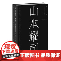 [正版书籍]山本耀司:我投下一枚炸弹