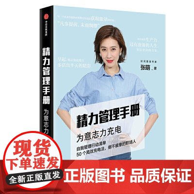 [正版书籍]精力管理手册:时间管理专家、书作家张萌新作,50个充电法,做不疲惫的职场人