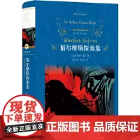 [正版书籍]经典译林:福尔摩斯探案集 柯南·道尔 著 周克希、周克言经典译本再升级 更多故事尽显侦探本色