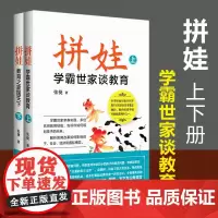 [正版书籍]拼娃:学霸世家谈教育 张捷著长江文艺 家庭叛逆期男女孩自身教育学生青少年应当怎样教育孩子心理学书籍