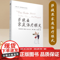 [正版书籍]萨提亚家庭治疗模式(第二版)