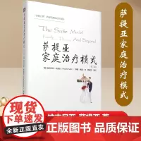 [正版书籍]萨提亚家庭治疗模式(第二版)