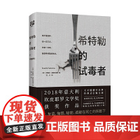 希特勒的试毒者(2018年获坎皮耶罗文学奖,力压斯蒂芬·金、肯·福莱特作品,雄踞法国榜18周!在战争面前,没有人是幸存者