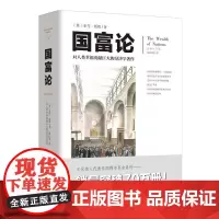 [正版书籍]文化伟人代表作图释书系:国富论