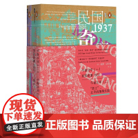 [正版书籍]甲骨文丛书·午夜北平(套装全2册){民国奇案1937(上)、“恶土”,北平的堕落乐园(下)}