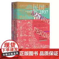 [正版书籍]甲骨文丛书·午夜北平(套装全2册){民国奇案1937(上)、“恶土”,北平的堕落乐园(下)}
