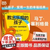 [正版书籍]教出乐观的孩子:让孩子受用一生的幸福经典(珍藏版平装)