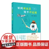 [正版书籍]爸妈有远见 孩子不近视