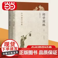 [正版书籍]幼学琼林上下册 中华蒙学经典文白对照原文注释译文注音 中小学老师 课外 中华书局书籍 国学启蒙经典教材