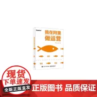 [正版书籍]我在阿里做运营