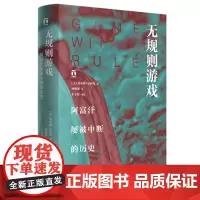 [正版书籍]好望角丛书·无规则游戏:阿富汗屡被中断的历史