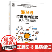 [正版书籍]亚马逊跨境电商运营从入门到精通