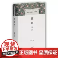 [正版书籍]诗经译注(中国古代名著全本译注丛书)