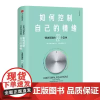 [正版书籍]如何控制自己的情绪(新版)