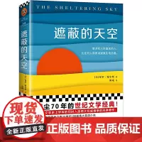 [正版书籍]遮蔽的天空(蒙尘70年,再次爆火的世纪文学经典,兰登书屋、《时代周刊》百大英语小说)