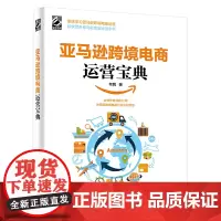 [正版书籍]亚马逊跨境电商运营宝典