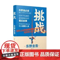 [正版书籍]挑战(东野圭吾作品·精装)