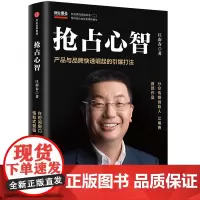 [正版书籍]抢占心智:产品与品牌快速崛起的引爆打法 分众传媒 创始人江南春 作品