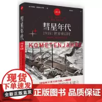 [正版书籍]彗星年代 : 1918,世界重启时
