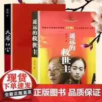 正版天幕红尘+遥远的救世主全套装2册当代经典文学名著电视剧天道长篇小说原著豆豆作品集现当代文学随笔小说书排行榜