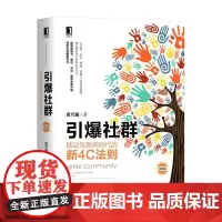 引爆社群:移动互联网时代的新4C法则(第2版)
