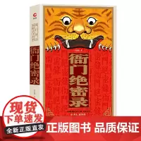 [正版书籍]衙门绝密录(见人未见,言所未言, 中国社会的鲜活,就藏在这里!)