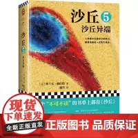 [正版书籍]沙丘5:沙丘异端 伟大的《沙丘》系列 每个“不可不读”的书单上都有《沙丘》