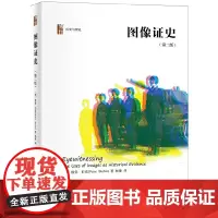 []图像证史(第二版) 艺术品、图案、照片、电影和其他媒体能够何等细微地阐释其他时代的生活 北京大学出版社 正版书籍