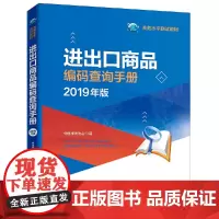 [正版书籍]进出口商品编码查询手册(2019年版)