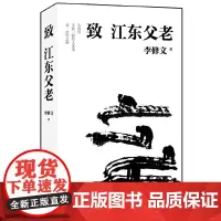 [正版书籍]致江东父老