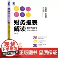 [正版书籍]财务报表解读:教你快速学会分析一家公司