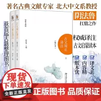 [] 古文观止译注(修订本)(上下)著名古典文献专家阴法鲁主编 古文启蒙读本 国学经典 北京大学出版社 正版书籍