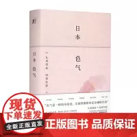 [正版书籍]日本色气