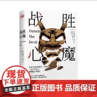 [正版书籍]战胜心魔 重建人生自信的心理能量书。全球作品销量超过一亿册 “成功学教父”拿破仑?希尔早年惊世骇俗之作