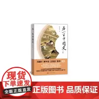 [正版书籍]另一半中国史
