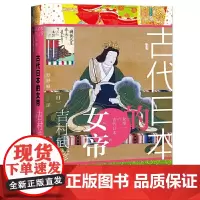 甲骨文丛书·古代日本的女帝