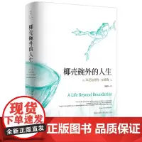 [正版书籍]椰壳碗外的人生:本尼迪克特·安德森回忆录