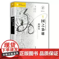 [正版书籍]海外中国研究·国之枭雄:曹操传