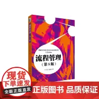[正版书籍]流程管理(第5版)