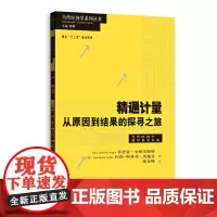 [正版书籍]精通计量:从原因到结果的探寻之旅