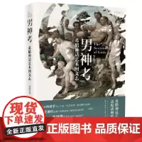 [正版书籍]男神考—希腊神话艺术图文志