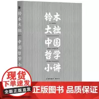 [正版书籍]铃木大拙中国哲学小讲