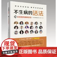 [正版书籍]不生病的活法—70位名医的健康忠告