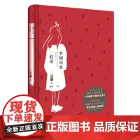 [正版书籍]半城山水一程语
