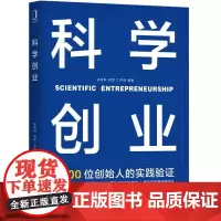 [正版书籍]科学创业